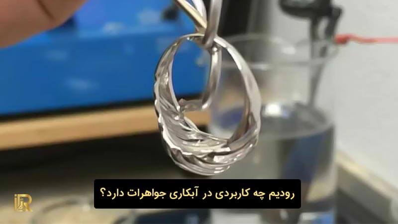 کاربرد های رودیوم در آبکاری جواهرات