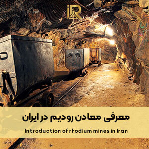 معرفی معدن رودیوم در ایران