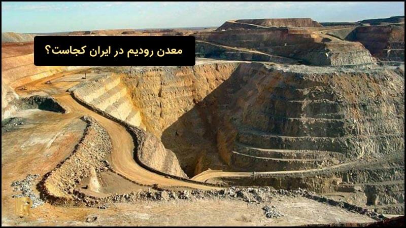 معدن رودیم در ایران کجاست؟