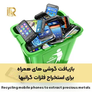 بازیافت گوشی های همراه برای استخراج فلزات گرانبها