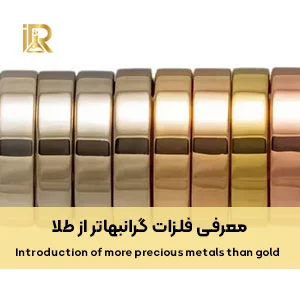 معرفی فلزات گرانبهاتر از طلا