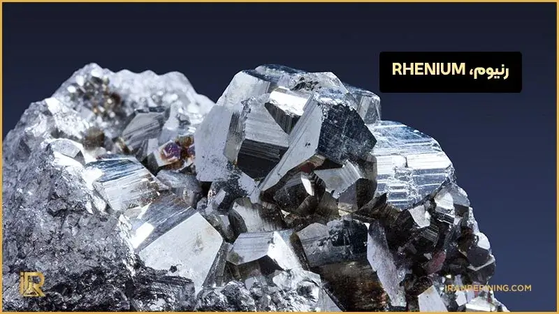 رنیوم، یکی از کمیاب ترین فلز دنیا