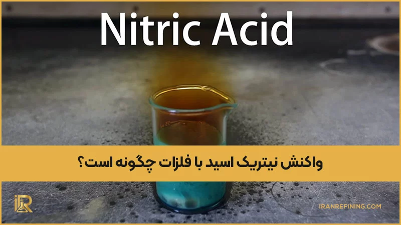 واکنش نیتریک اسید با فلزات چگونه است؟