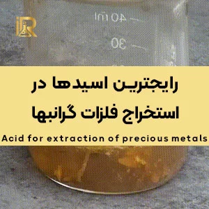 اسیدهای مورد استفاده در استخراج فلزات گرانبها