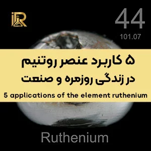 بررسی کاربردهای عنصر روتنیوم