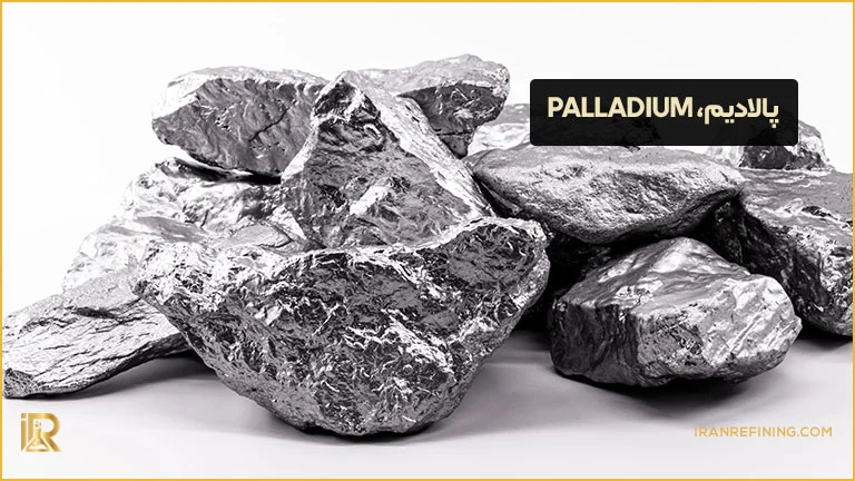 پالادیم یکی از کمیاب‌ترین فلزات جهان